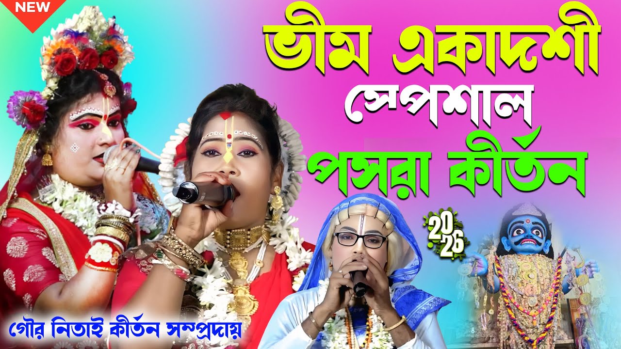 ভীম একাদশীর স্পেশাল পসরা কীর্তন | গৌর নিতাই কীর্তন সম্প্রদায় | Gour Nitai Pasara Kirtan |Noukabilas