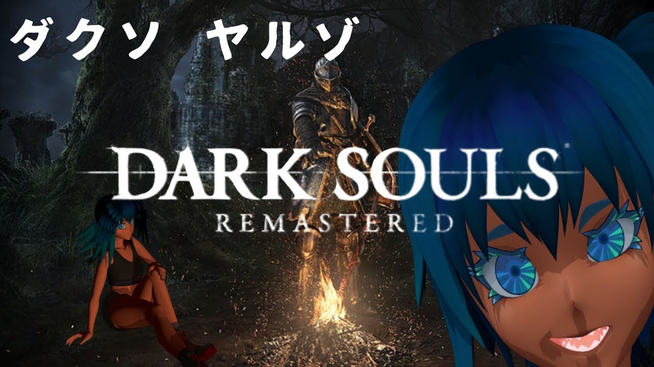 【DARK SOULS REMASTERED】 始まりの地ロードランに #新人vtuber  #ダークソウル #フロムゲー