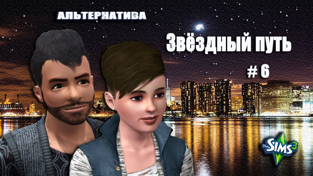 The Sims 3. Звездный путь (АЛЬТЕРНАТИВА) # 6. Вечеринка с бочкой сока