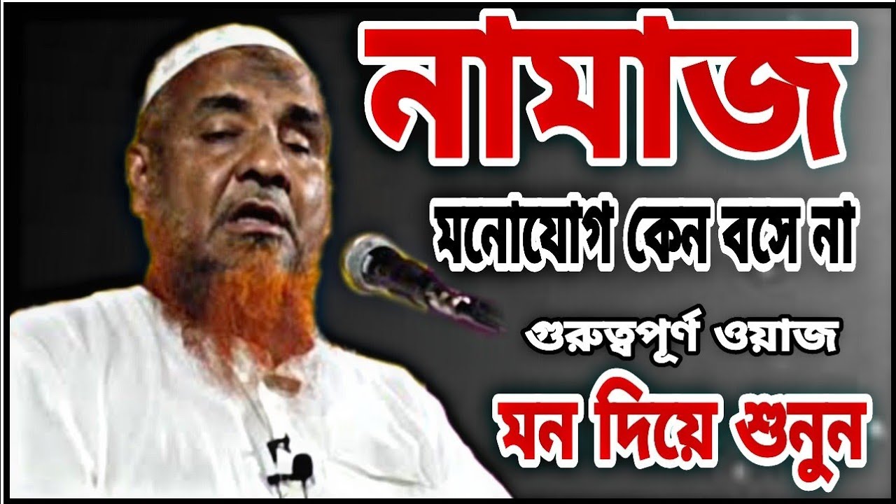 নামাজ এ মনোযোগ কেন বসে না|abdullah salafi jalsa|maulana abdullah salafi|jalsa|bangla takrir|tildanga