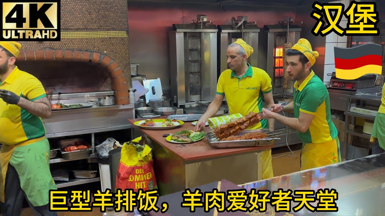 【测评】德国汉堡巨型羊排饭Köz Urfa,羊排饭天花板,看看味道怎么样？