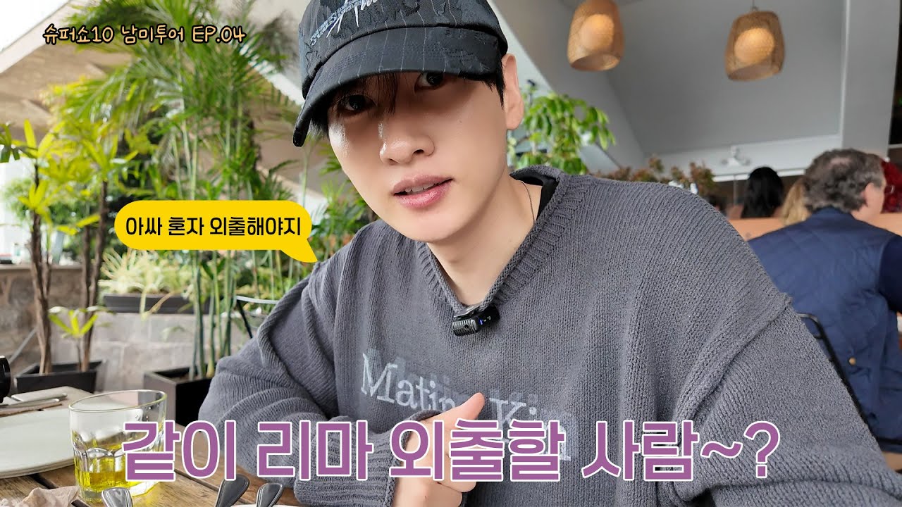 [EN/JP] 슈퍼쇼10 남미투어 EP.04 같이 리마 외출할 사람? | 일단은혁이 | Vlog