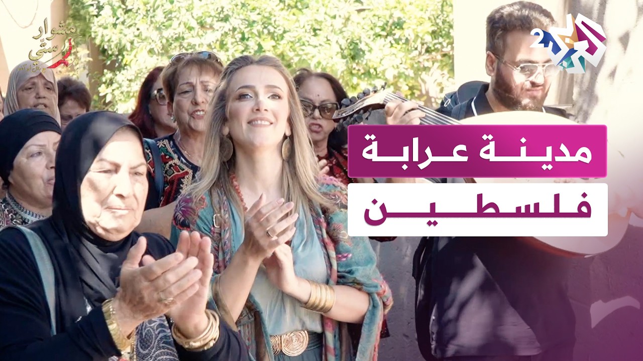 مدينة عرابة - فلسطين | مشوار ستي مع دلال أبو آمنة