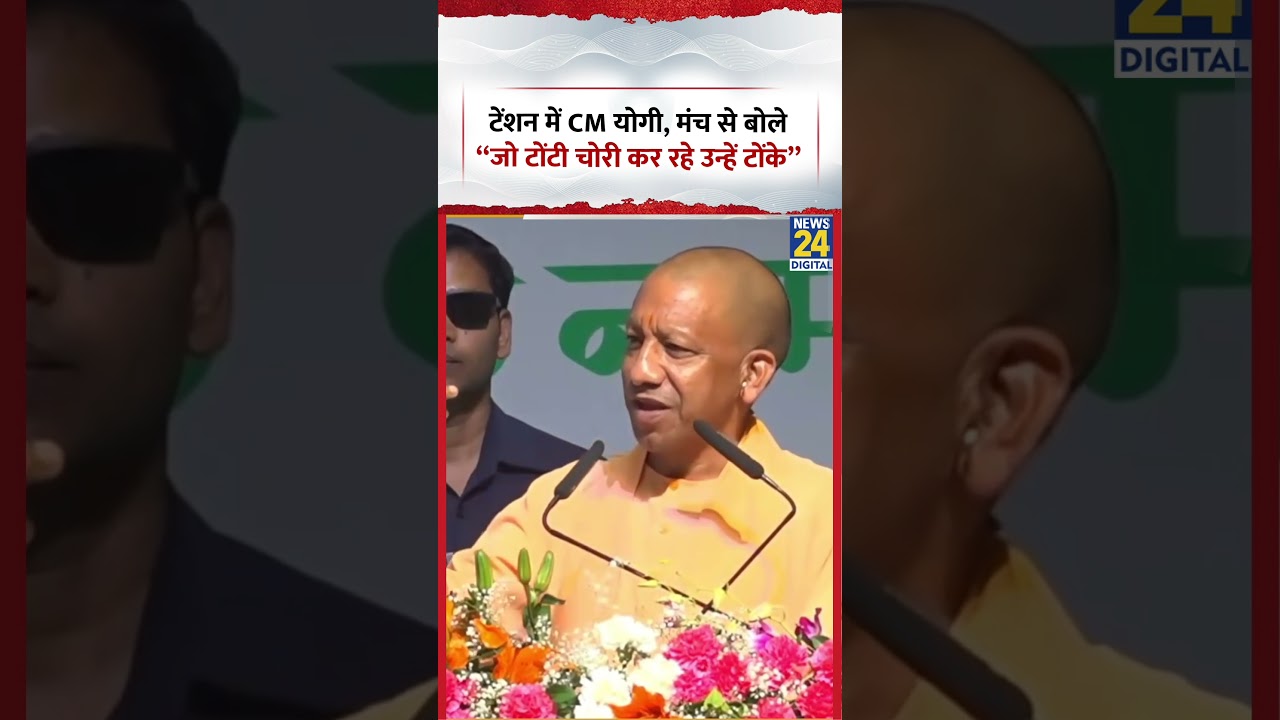 UP News: टेंशन में CM Yogi Adityanath, मंच से बोले &ldquo;जो टोंटी चोरी कर रहे उन्हें टोंक&rdquo; | #shorts