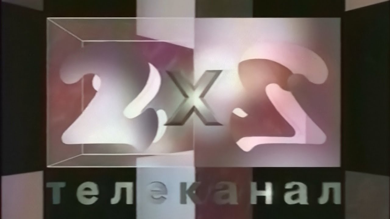 2x2 - Конец эфира (XX.02.1994) (VHS, 50fps)