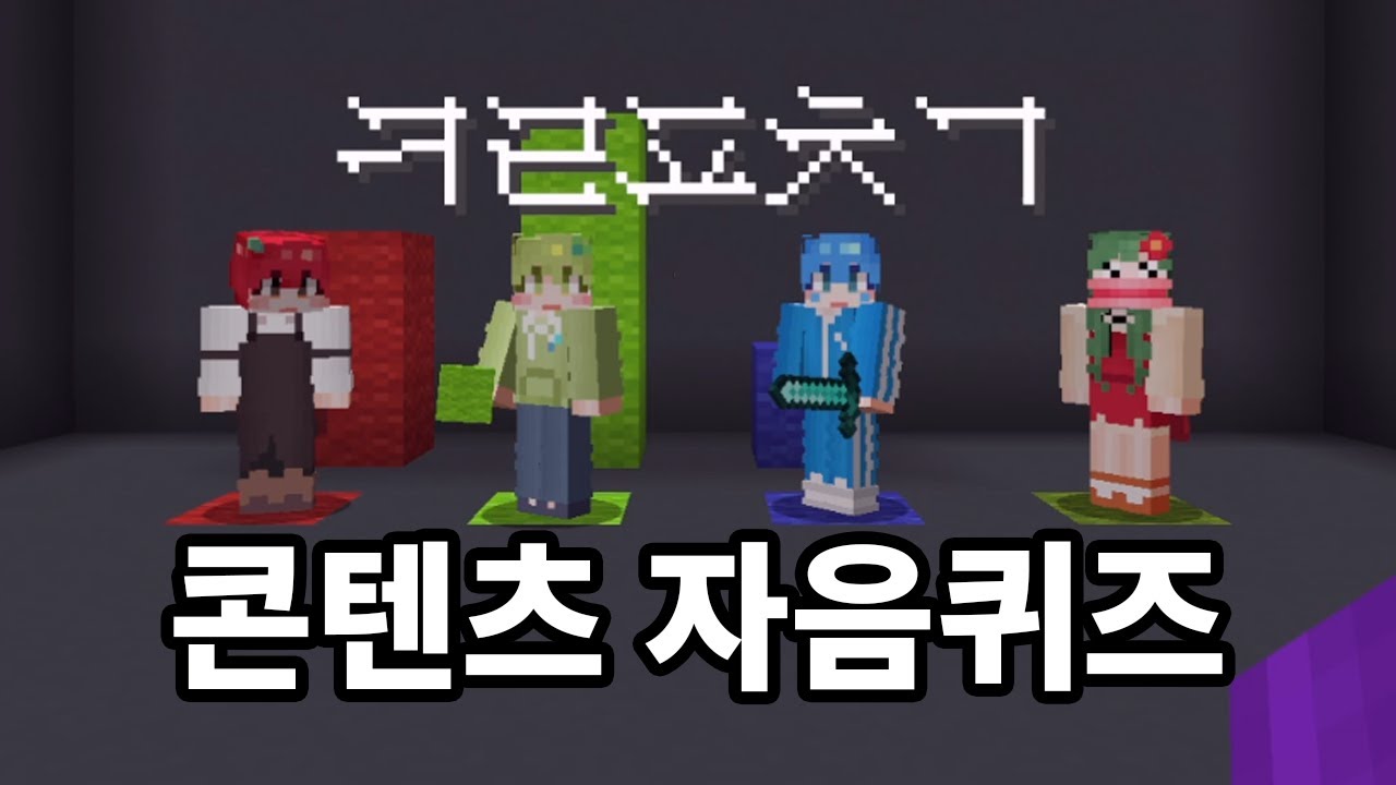 팀샐의 모든 콘텐츠 자음퀴즈! [마인크래프트]