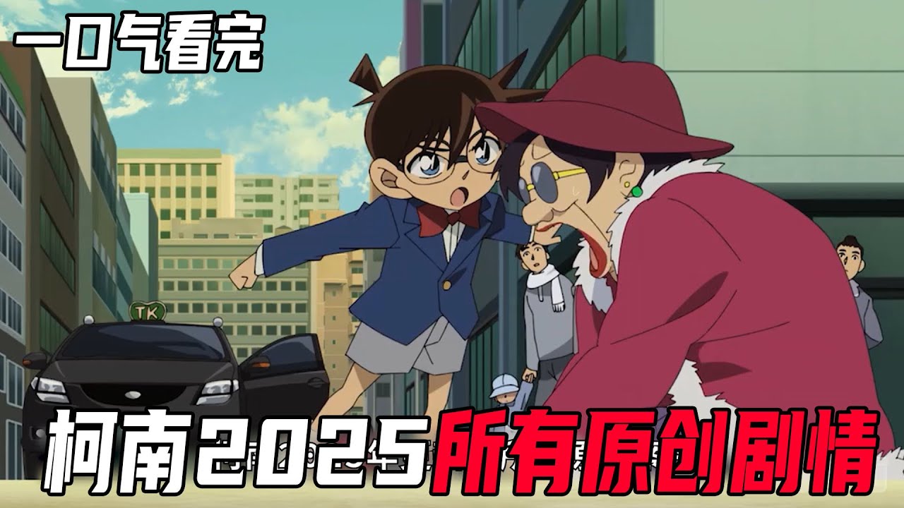 一口气看完柯南2025所有原创案件，赶紧来打分