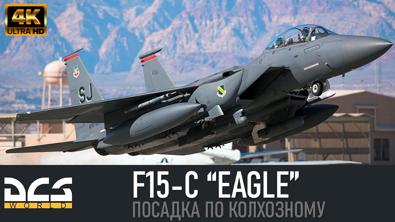 DCS WORLD | F15C. Особенности посадки