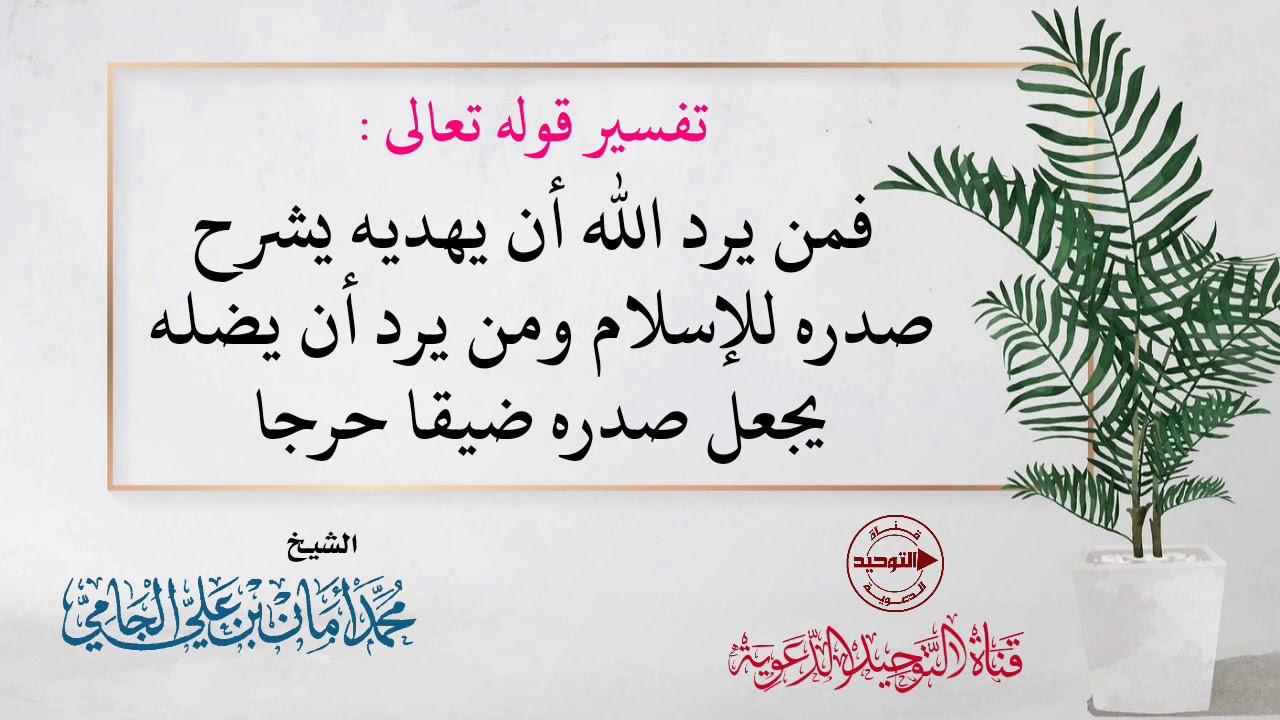 تفسير قوله تعالى : فمن يرد الله أن يهديه يشرح صدره للإسلام ..| الشيخ محمد أمان الجامي رحمه الله