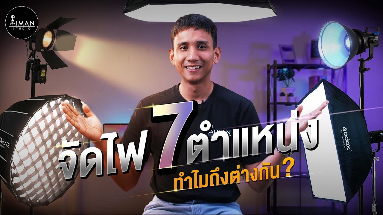 จัดไฟ 7 ตำแหน่ง ทำไมถึงต่างกัน ? ดูจบ จัดไฟเป็น