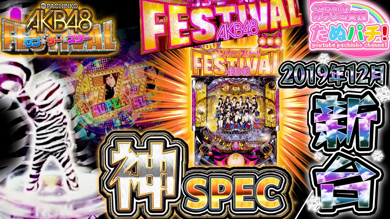 これは覇権獲れますかね？PパチンコAKB48 ワンツースリー!!フェスティバル！　パチンコ新台実践『初打ち！』2019年12月新台＜京楽. OK.＞【たぬパチ！】