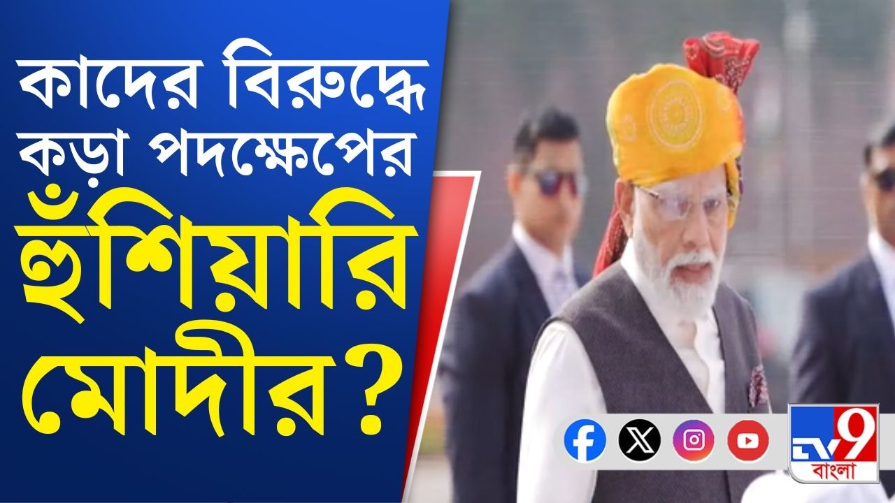 PM Modi on LPG Crisis Isuue: 'এরা দেশের ক্ষতি করেছেন', কাদের বিরুদ্ধে কড়া পদক্ষেপের হুঁশিয়ারি নমোর?