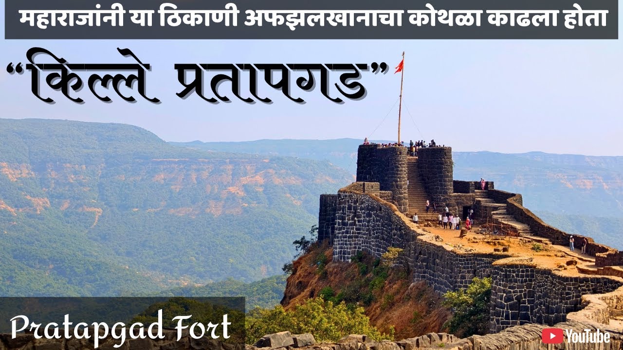 महाराजांनी या ठिकाणी अफझलखानाचा कोथळा काढला होता | Pratapgad Fort | Mahabaleshwar Tourist Places 