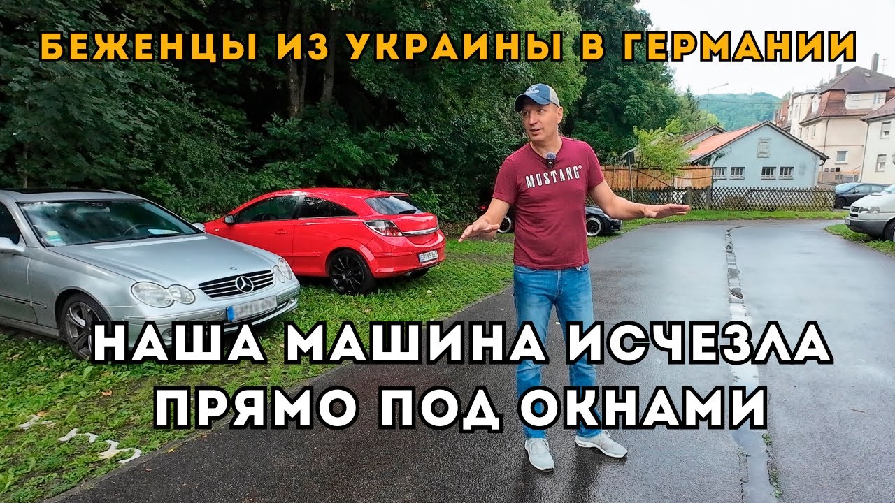 Наша машина исчезла!😮 Угнали? Украинец пытается второй раз стать на §24 - приняла ли Германия Лагерь