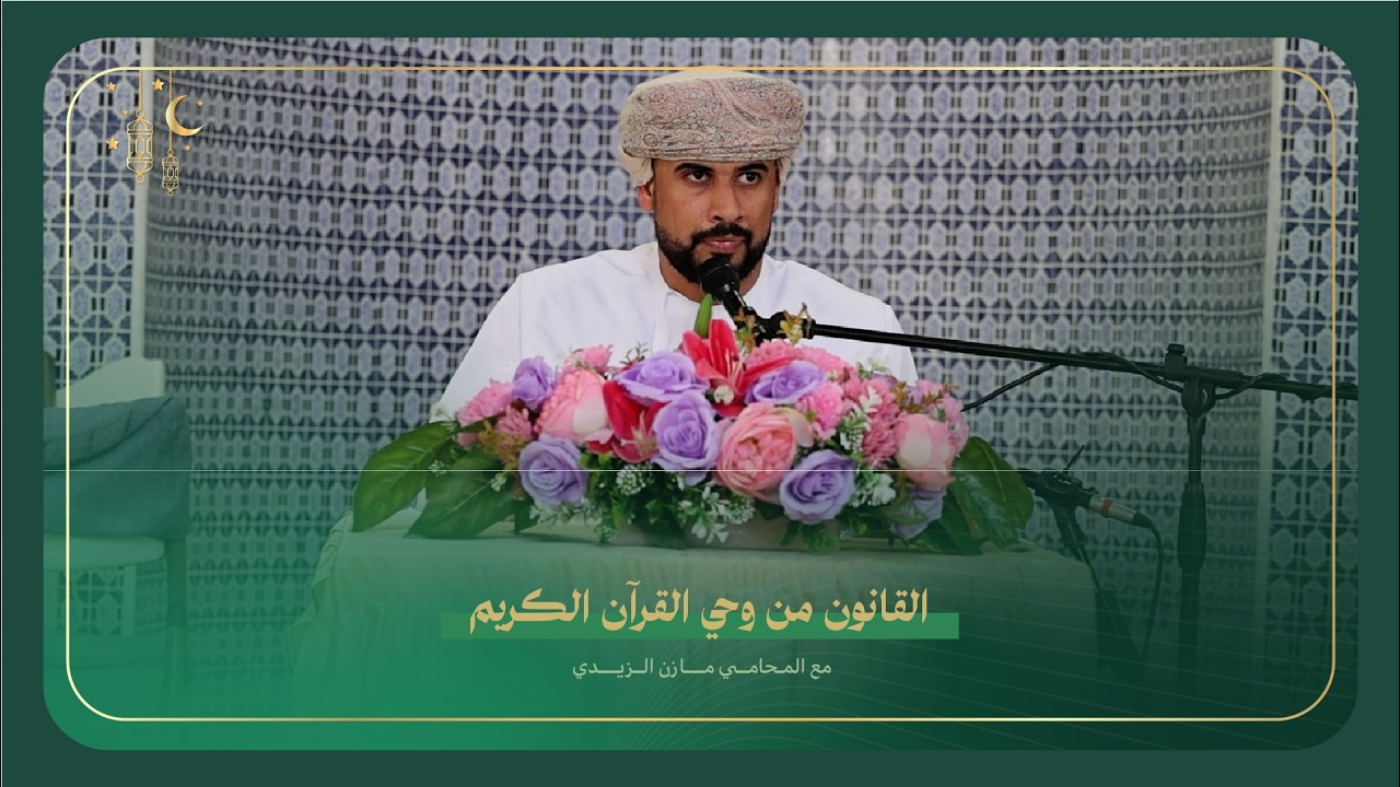 القانون من وحي القرآن الكريم مع المحامي مازن الزيدي