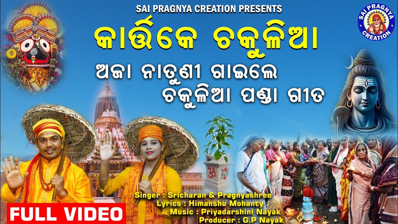 Kartike Chakulia Panda ll ଅଜା ନାତୁଣୀଙ୍କ ଚକୁଳିଆ ପଣ୍ଡା ଗୀତ ll ଶ୍ରୀଚରଣ ଓ ପ୍ରଜ୍ଞ୍ୟାଶ୍ରୀ ଗାଇଲେ କାର୍ତ୍ତିକ🙏