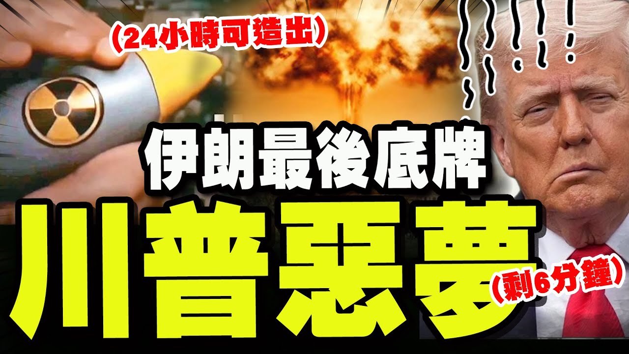【全程字幕】美國失算!! 伊朗撂話:24小時內可造出核彈! "同歸於盡一擊"川普只剩6分鐘?! @2chillbro