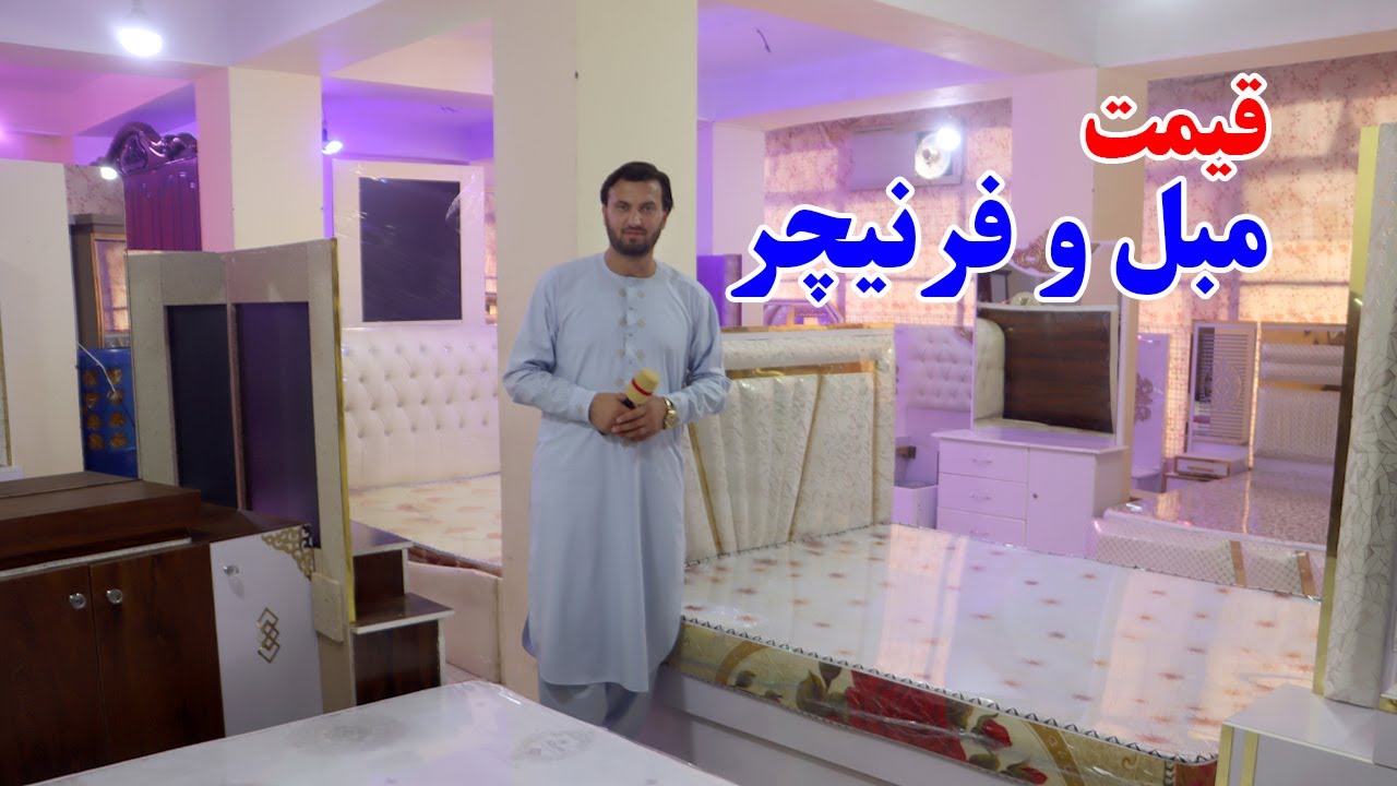 گزارش ندیم: قیمت مبل و فرنیجر،قیمت تخت خواب،میز آرایش،کوچ مدرن،چوکی،تخت زد خراش، Afghan mic