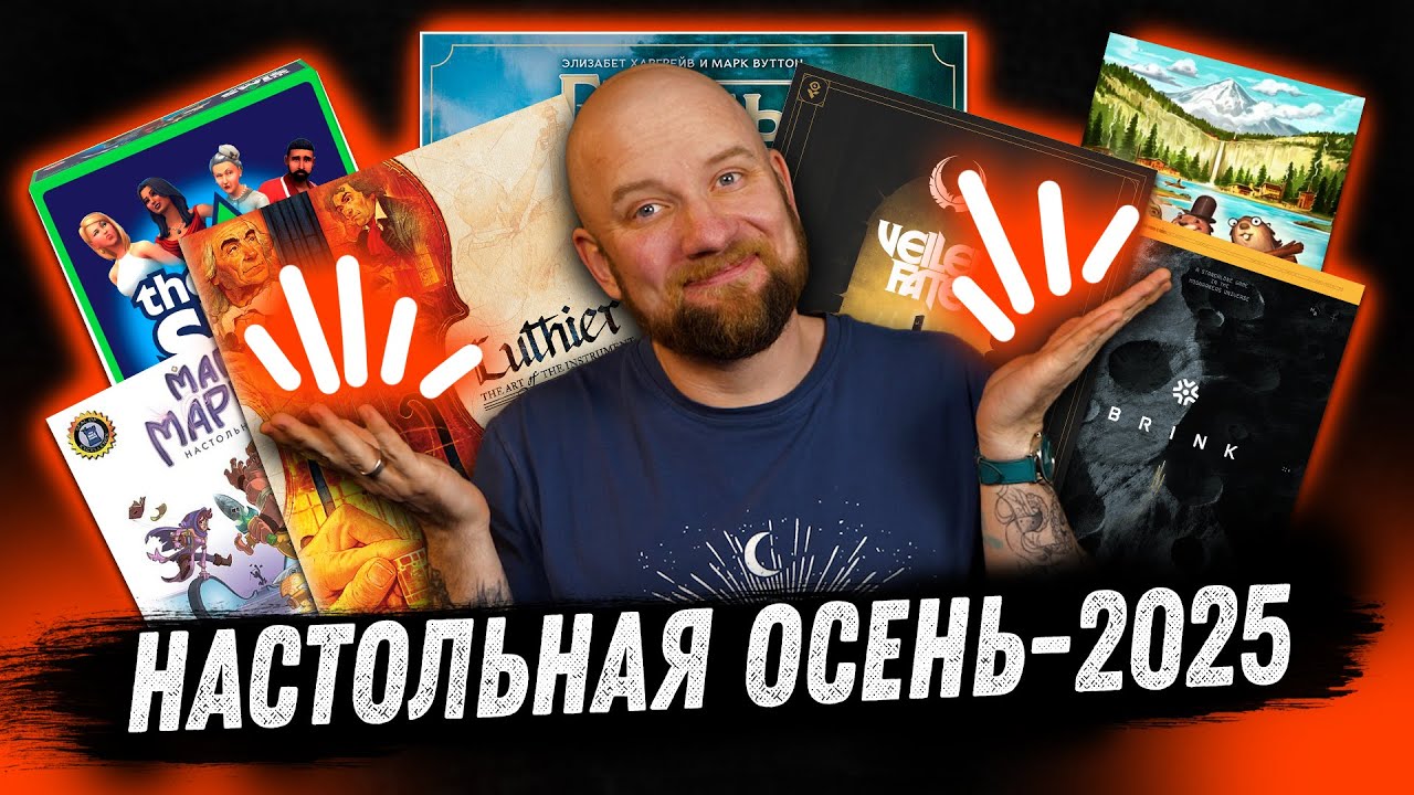 Настольный Месяц: Осень 2025 - The Sims Board Game, Грибы и Корни, Brink