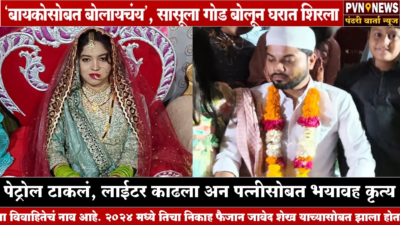 'बायकोसोबत बोलायचंय', सासूला गोड बोलून घरात शिरला | Solapur Crime News