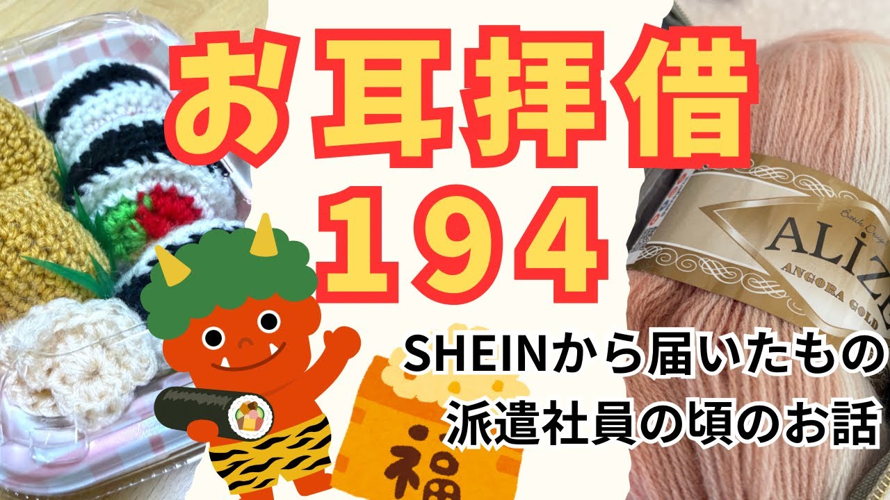 [お耳拝借・194] SHEINから届いたけど・・・。