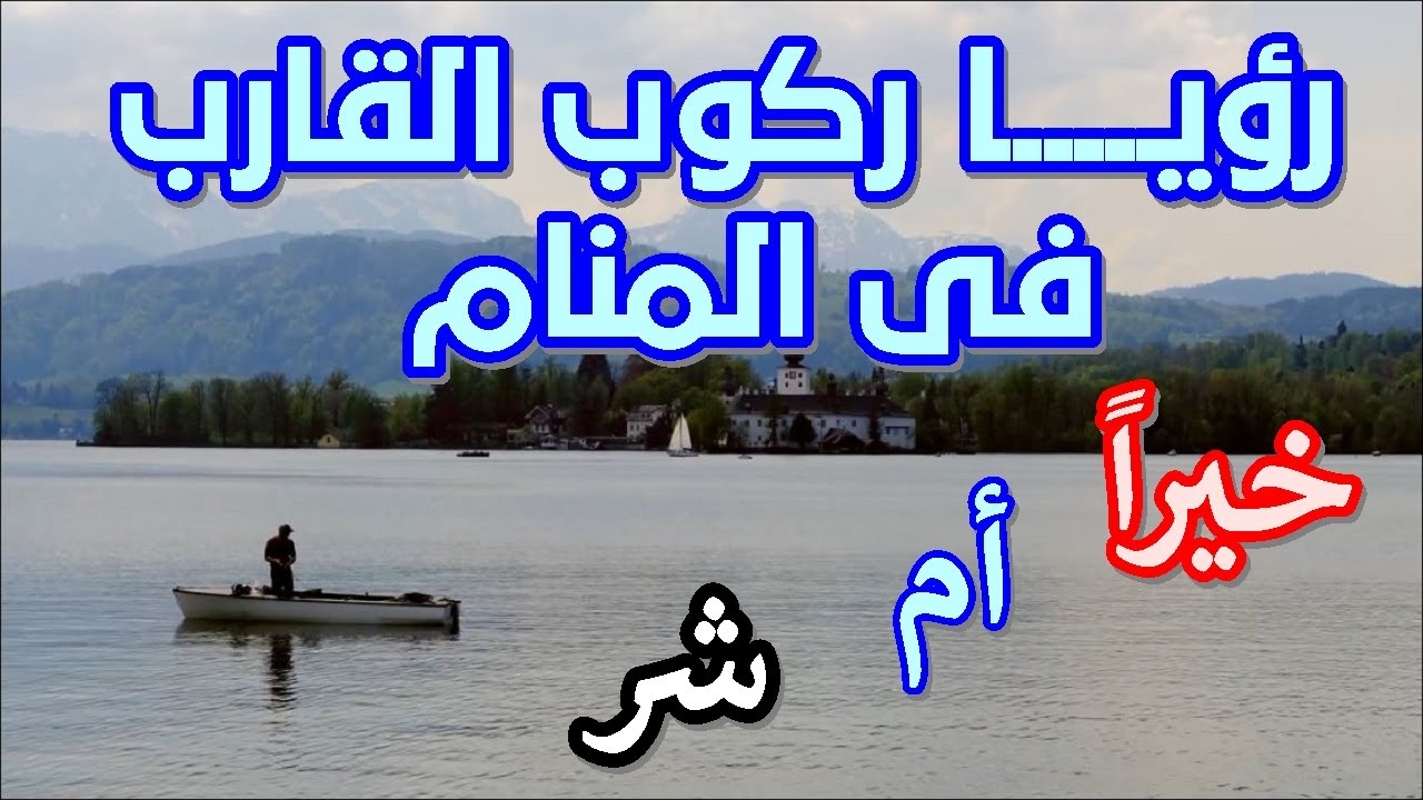 رؤيا ركوب القارب فى المنام  خيرا أم شر ؟ | #حلم_ركوب_القارب  | هل خيرا ام شر   !!