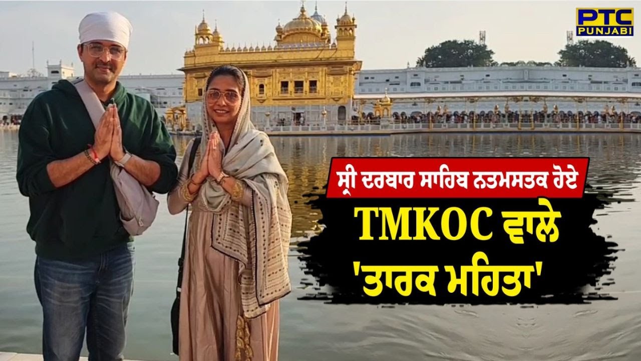 Shri Darbar Sahib  ਨਤਮਸਤਕ ਹੋਏ TMKOC ਵਾਲੇ 'TarakMehta', Sachin Shroff ਨੇ ਸਰਬੱਤ ਦੇ ਭਲੇ ਦੀ ਕੀਤੀ ਅਰਦਾਸ