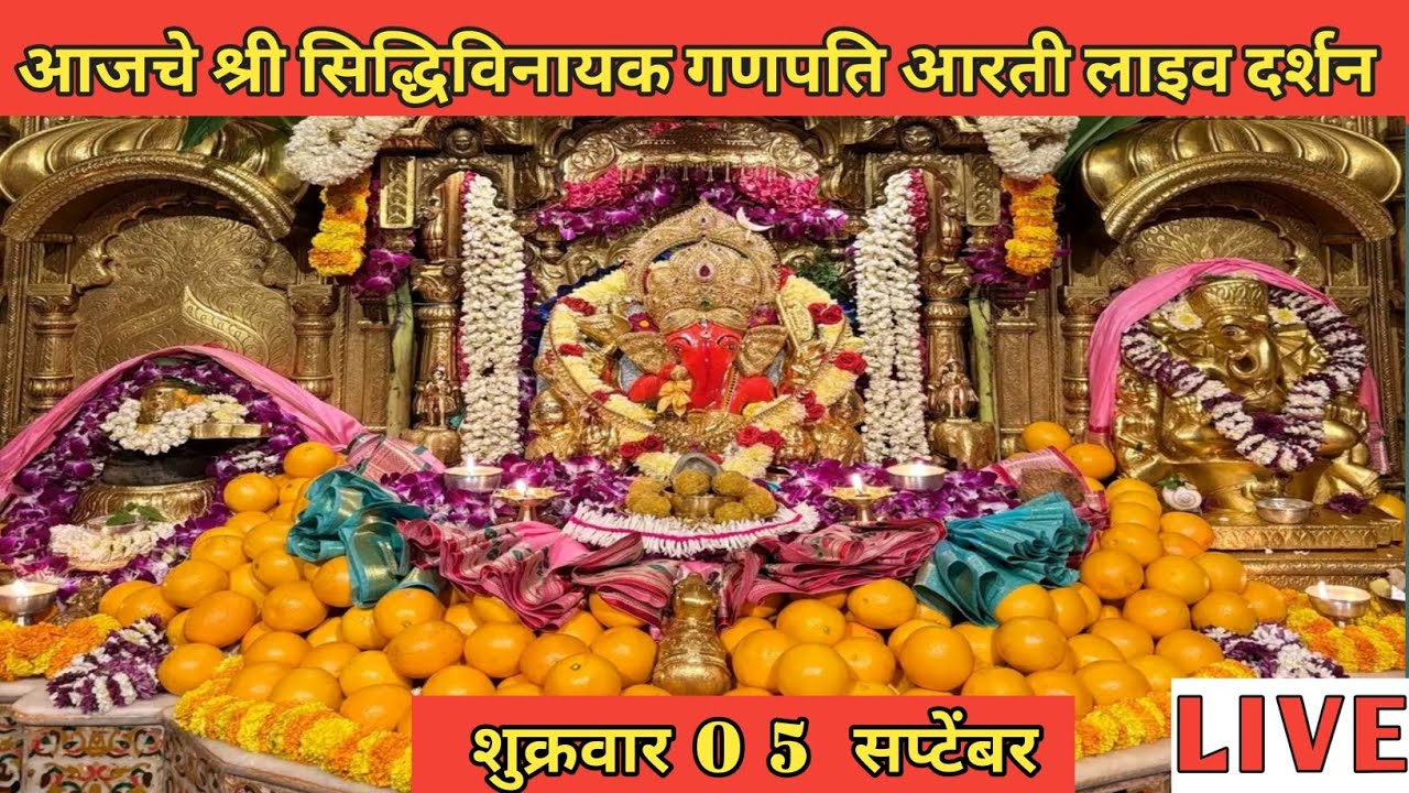 मुंबई सिद्धिविनायक मंदिर आरती लाइव टेलीकास्ट 05/09/2025