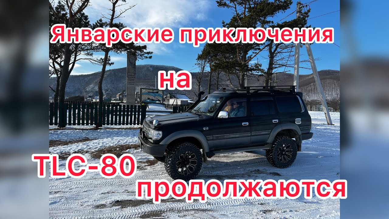Моряк-Рыболов, Чёрная речка, Горноводное #путешествие по приморскому краю в январе #2026  на #tlc80 