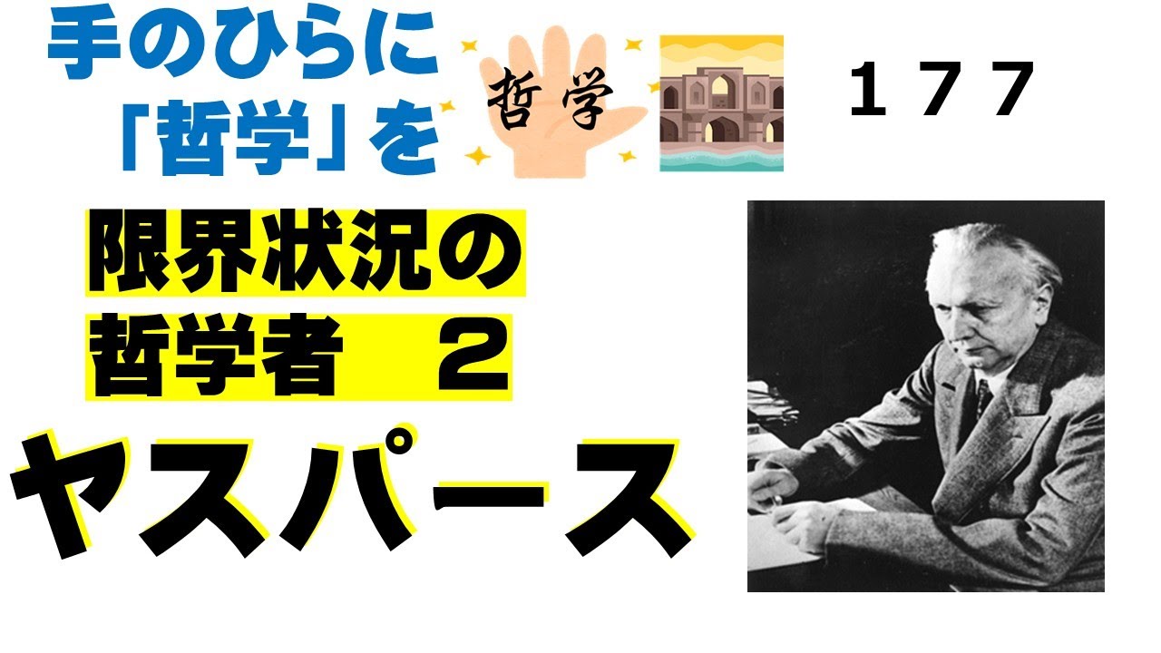 １７７、ヤスパース　２