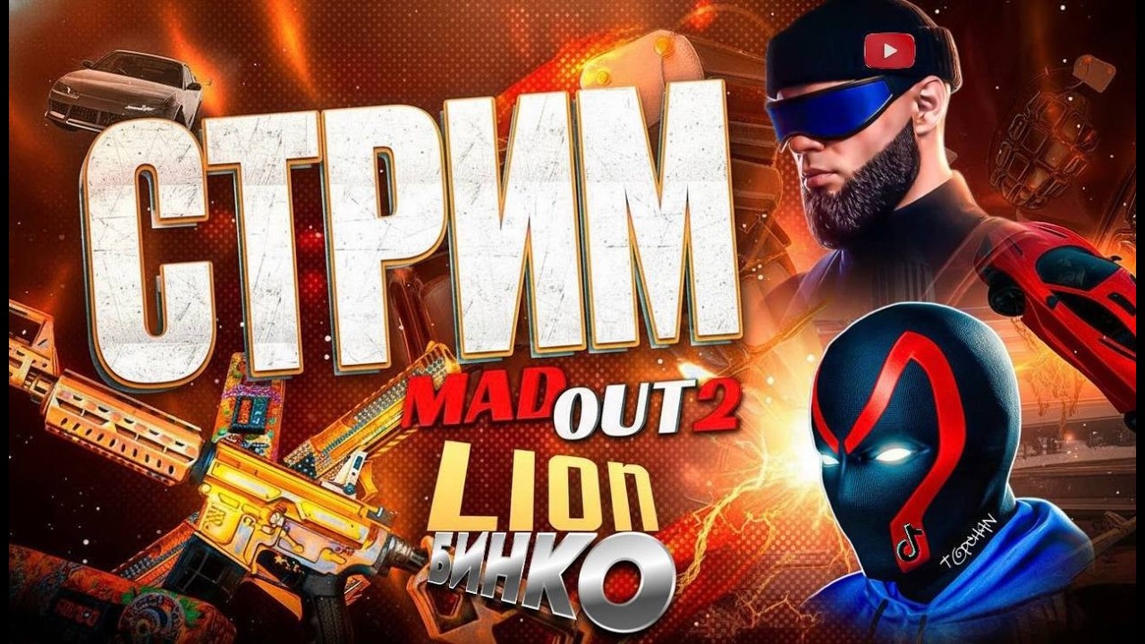Вечерний стрим с БИНКО в MadOut2! #madout2 #мадаут2 #Lion #Бинко #стрим