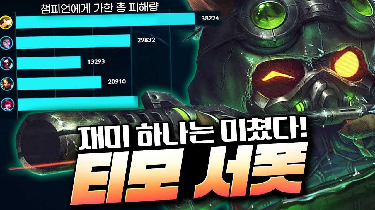 티모 서폿 정말 너무 재밌습니다!! 스트레스 없는 협곡을 만드는 귀여운 서폿 티모 강의!