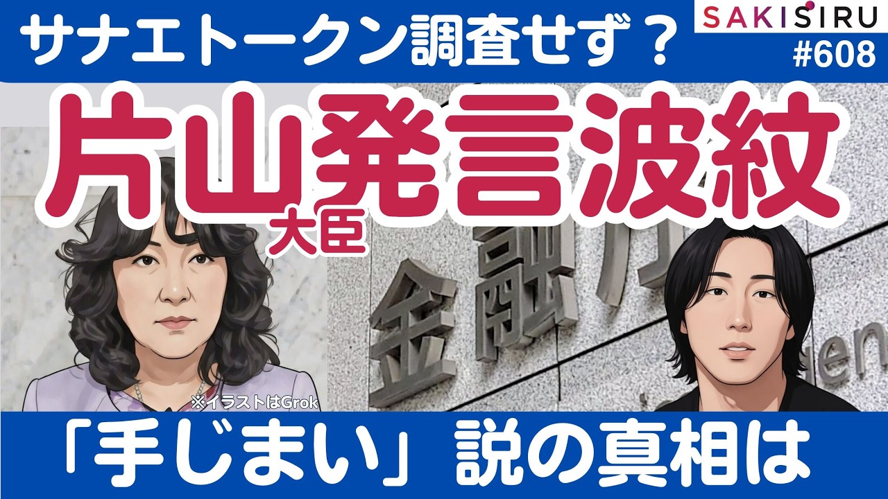 サナエトークン調査せず？片山発言波紋「手じまい」説の真相は...【3/7 SAKISIRU】