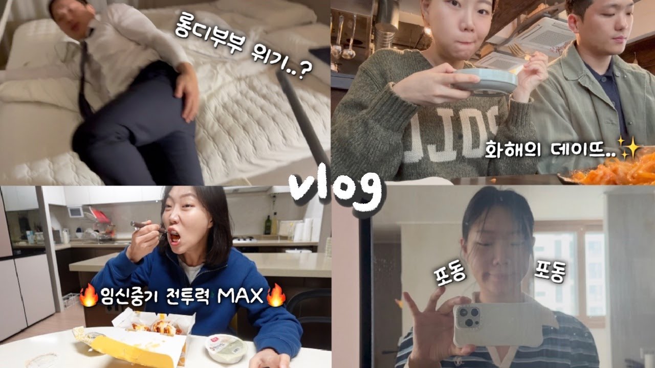 임신16주~17주 중기 입터짐🔥 한중 롱디부부의 잔잔한 일상 | 일산 윤몽,맘스터치빅싸이순살,쌀국수
