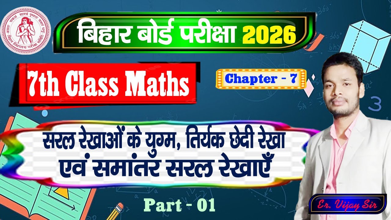 सरल रेखाओं के युग्म, तिर्यक छेदी रेखा एवं समांतर सरल रेखाएँ | | 7 class Math Ex - 7 [1] GD Classes