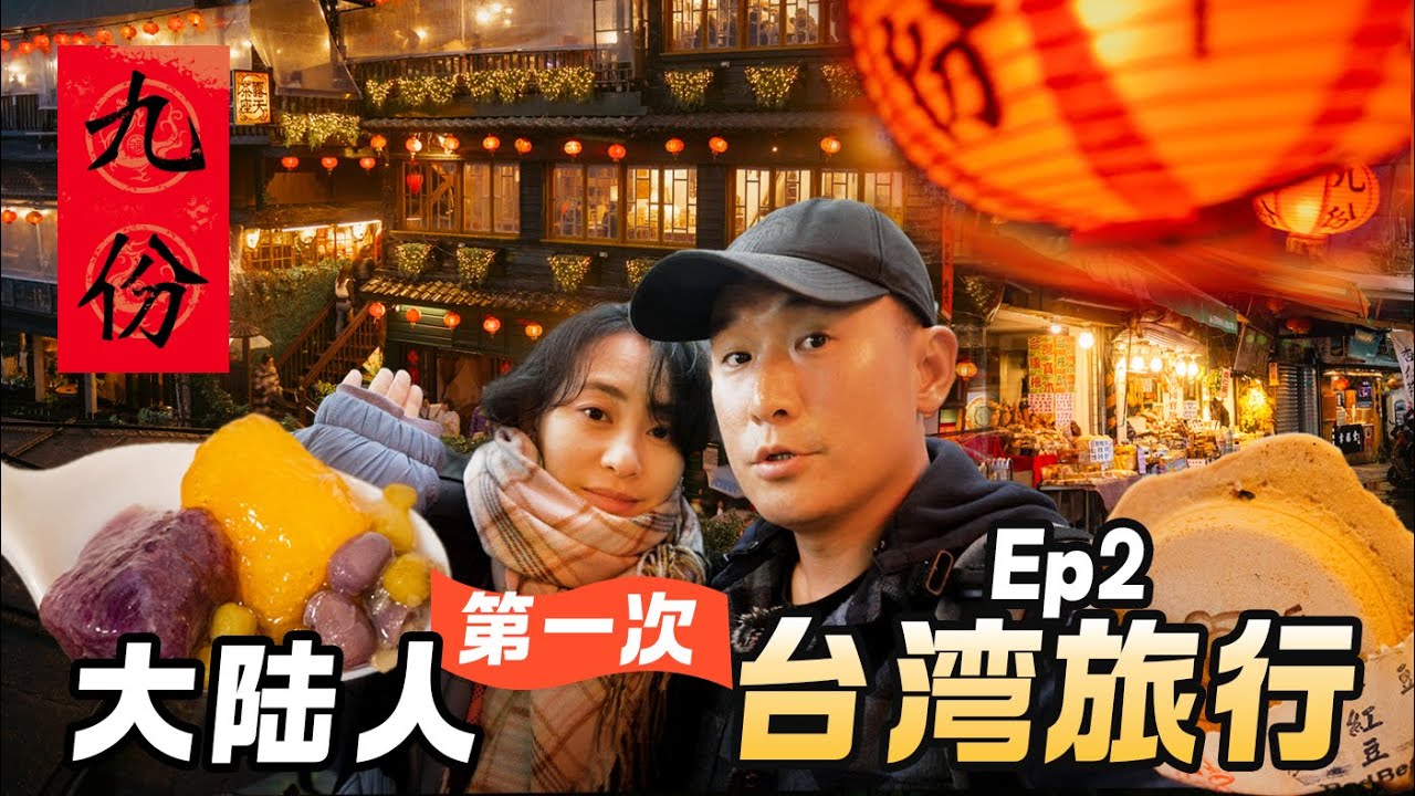 【2024台湾旅行-瑞芳篇】在雨中的九份老街，走入千与千寻的童话世界，台北郊外一日逛吃｜ Taiwan Couple Trip Travel Film | EP2