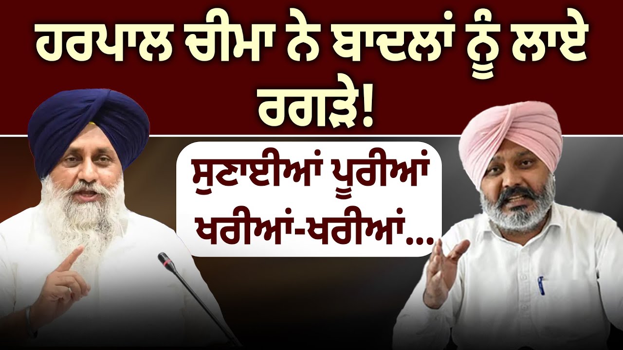 ਹਰਪਾਲ ਚੀਮਾ ਨੇ ਬਾਦਲਾਂ ਨੂੰ ਲਾਏ ਰਗੜੇ! ਸੁਣਾਈਆਂ ਪੂਰੀਆਂ ਖਰੀਆਂ-ਖਰੀਆਂ...
