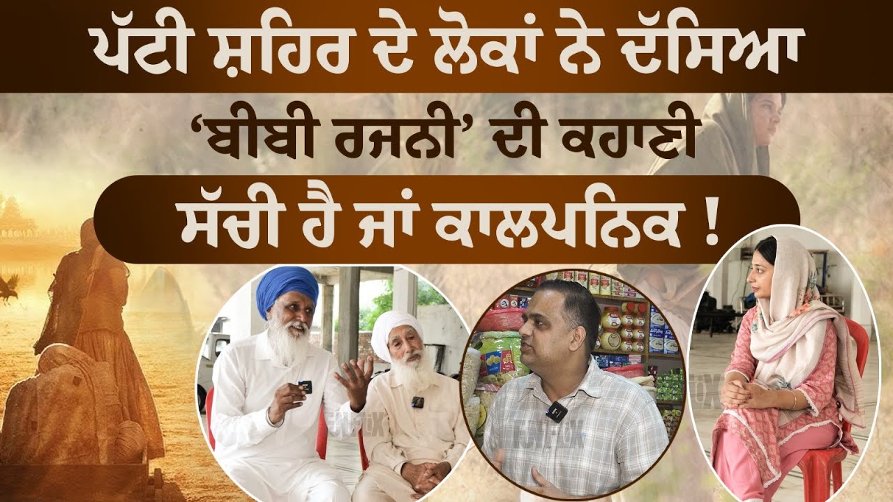 ਕਿੱਥੇ ਹੈ BIBI RAJNI ਦਾ ਗੁਰਦੁਆਰਾ ਤੇ ਦੁਨੀ ਚੰਦ ਦੇ ਵੰਸ਼ਜ । Patti, Tarntaran । FUNFLIX