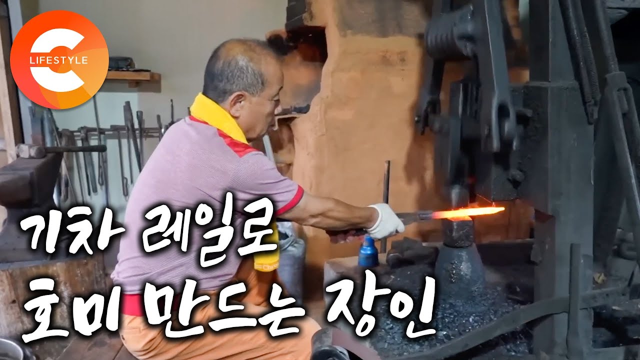 아버지의 대장간을 물려받기 싫어서 도망쳤던 아들이 돌아왔다ㅣ아내의 꼬드김에 다시 돌아온 고향에서 60년 전통 대장간 일을 이어가는 아들ㅣ기차 레일로 호미 만드는 과정ㅣ#극한직업
