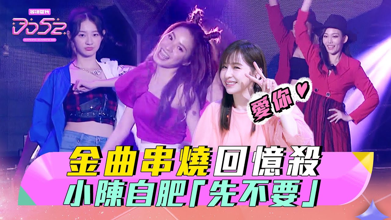 【彩蛋】《DD52》金曲串燒回憶殺  女孩超萌唱跳「愛你」  陳漢典自肥「先不要」｜【菱格世代DD52】｜楊丞琳 潘瑋柏 玖壹壹 王心凌 陳漢典