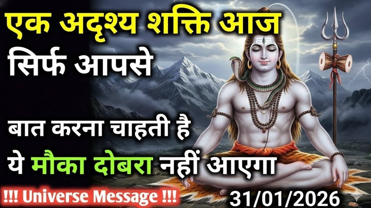 आज ब्रह्मांड ने चुना है आपको | शिव का दिव्य संकेत| Universe Message Today#mahadevkasandesh #sjdivine