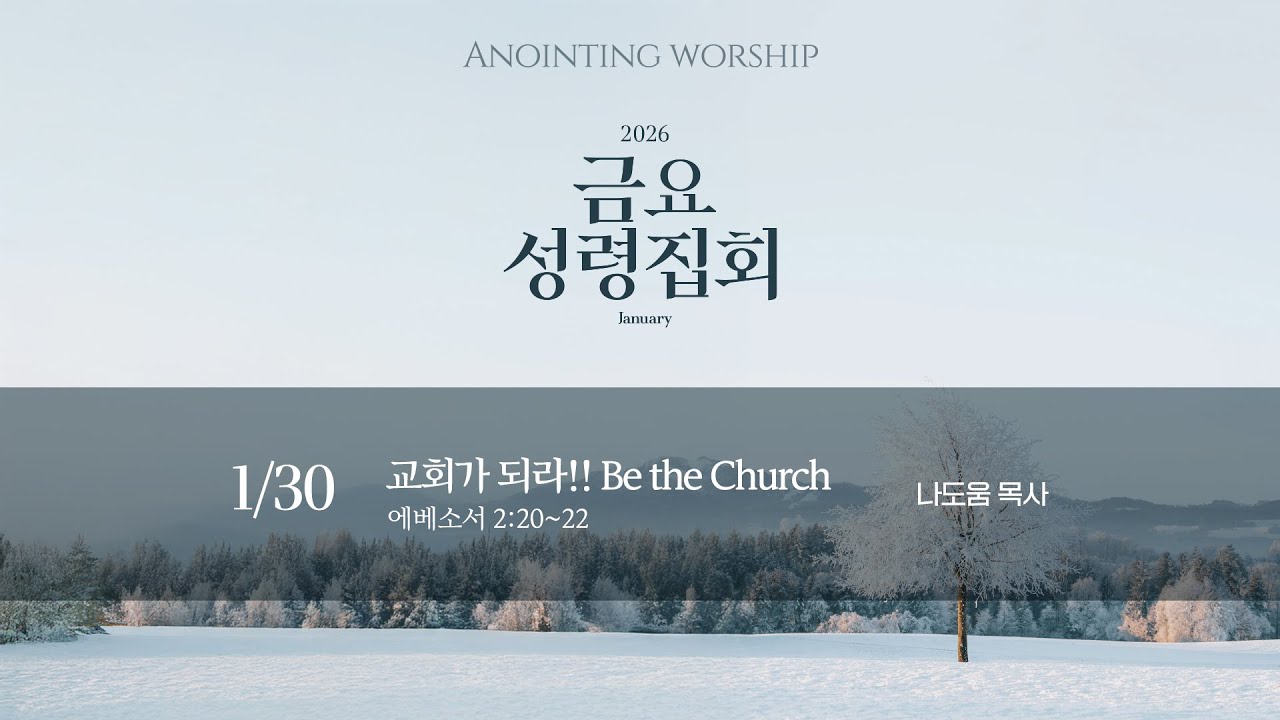 260130 Anointing Worship | 1월 다섯번째 금요성령집회