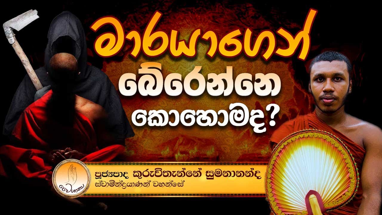 මාරයාගෙන් බේරෙන්නෙ කොහොමද? | KURUWITHENNE SUMANANANDA THERO