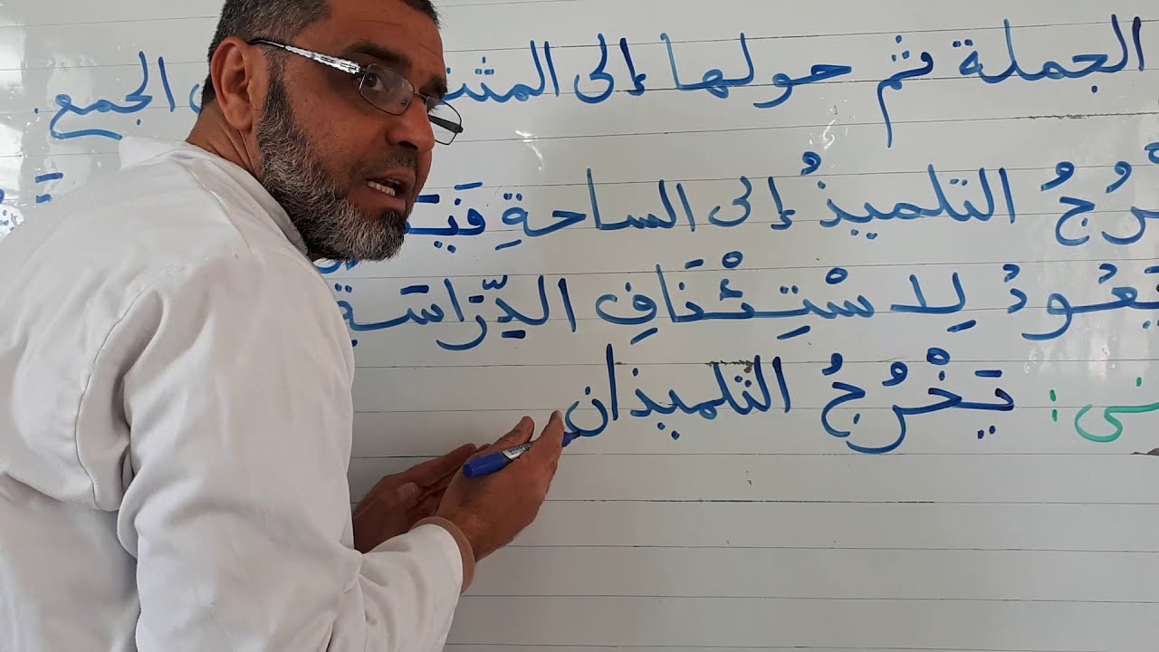 تصريف جملة إلى الجمع والمثنى السنة الخامسة ابتدائي الأستاذ دريدي البشير