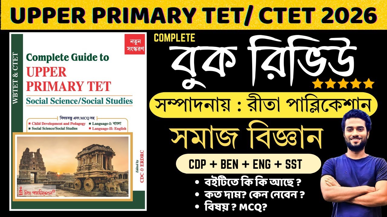 🔥Upper Primary Best Book 2026 | Social Studies Book  WB TET | Rita Publication book review