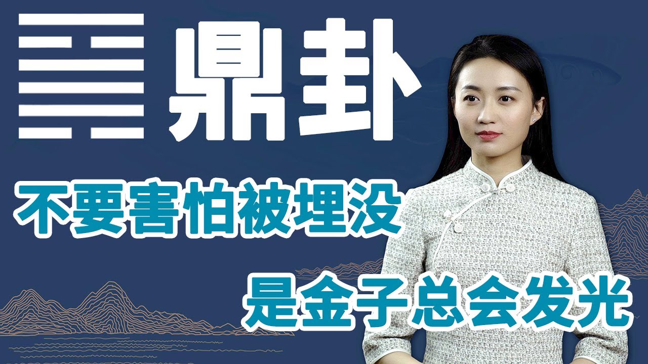《易经》鼎卦：一个人，身上如果有这个特点，想不成功都难【学国学网】