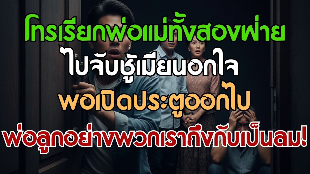 เรียกพ่อแม่ทั้งสองฝ่ายมาจับผิดเมียนอกใจ พ่อลูกแทบสลบเมื่อเปิดประตูห้องเข้าไปเห็น…