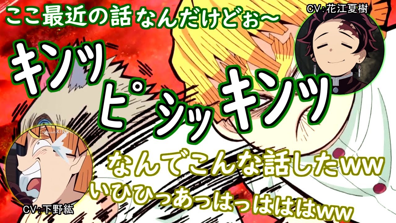 【鬼滅ラヂヲ・こそこそ話】放送NGを話す花江さんにツボる下野さんｗｗｗ　竈門炭治郎役：花江夏樹　我妻善逸役：下野紘