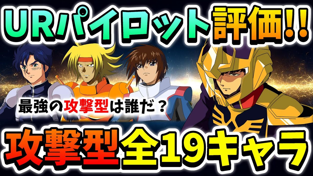 『Gジェネエターナル』URパイロット全19キャラ[攻撃型]評価!! 独断と偏見とちょっとした性癖で評価してます!! キンケドゥさんはいずれ覚醒します←【ジージェネエターナル】【Gジェネ】【ガンダム】