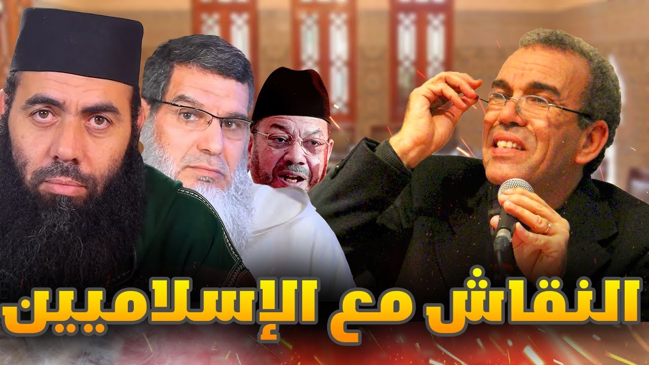 هل النقاش مع الإسلاميين يأتي بنتائج؟ | أحمد عصيد